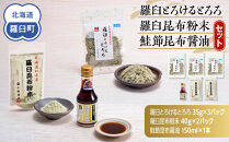 「羅臼とろけるとろろ」と「羅臼昆布粉末」、鮭節昆布醤油のセット とろろ昆布 粉末昆布 昆布醤油 醤油 調味料 昆布水 羅臼昆布 こんぶ コンブ セット 生産者 支援 応援