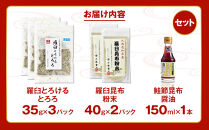 「羅臼とろけるとろろ」と「羅臼昆布粉末」、鮭節昆布醤油のセット とろろ昆布 粉末昆布 昆布醤油 醤油 調味料 昆布水 羅臼昆布 こんぶ コンブ セット 生産者 支援 応援
