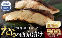 知床羅臼産西京漬け(たら) 生産者 支援 応援