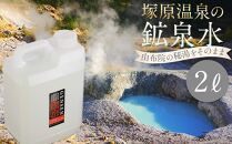 塚原温泉の鉱泉水(2L)～湯布院の秘湯をそのまま詰めた「源泉」をお届け～