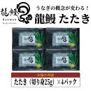 本格熟成&nbsp;蒲焼かないうなぎ【龍鰻たたき4個】