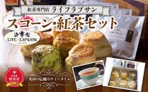 【父の日ギフト】紅茶専門店『ライフラプサン』　スコーン・紅茶セット_04051