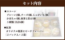 【父の日ギフト】紅茶専門店『ライフラプサン』　スコーン・紅茶セット_04051