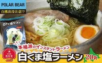 【父の日ギフト】白くま塩ラーメン　20袋_04047