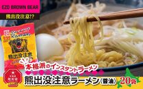 【父の日ギフト】熊出没注意ラーメン（醤油）20袋_04048