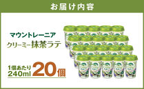 森永乳業&nbsp;マウントレーニア&nbsp;クリーミー抹茶ラテ&nbsp;240ml×20個