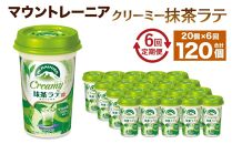 森永乳業 マウントレーニア クリーミー抹茶ラテ240ml × 20個 （定期便） 2ヶ月間に1回 年6回の定期便