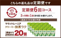 森永乳業 マウントレーニア クリーミー抹茶ラテ240ml × 20個 （定期便） 2ヶ月間に1回 年6回の定期便