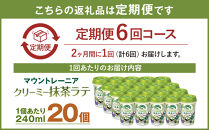 森永乳業&nbsp;マウントレーニア&nbsp;クリーミー抹茶ラテ240ml&nbsp;×&nbsp;20個&nbsp;（定期便）&nbsp;2ヶ月間に1回&nbsp;年6回の定期便