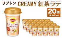 森永乳業 リプトン CREAMY紅茶ラテ 240ml × 20個