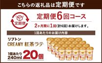 森永乳業 リプトン CREAMY紅茶ラテ 240ml× 20個 （定期便）2ヶ月間に1回 年6回の定期便