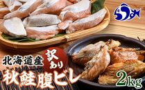 北海道産&nbsp;秋鮭&nbsp;【訳あり】&nbsp;腹ビレ(ハラス)&nbsp;2kg&nbsp;生産者&nbsp;支援&nbsp;応援
