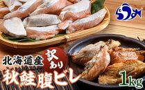 北海道産 秋鮭 【訳あり】 腹ビレ(ハラス) 1kg 生産者 支援 応援