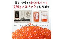 【8月発送】北海道産 いくら（鮭卵）醤油漬け 大容量500g(250g×2パック) 国産 小分けパック イクラ 海鮮丼 ギフト 贈り物 魚介類 魚介 海産物 鮭 シャケ しゃけ 生産者 支援 応援