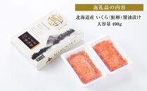 【8月発送】北海道産 いくら（鮭卵）醤油漬け 大容量400g(200g×2パック) 国産 小分けパック イクラ 海鮮丼 ギフト 贈り物 魚介類 魚介 海産物 鮭 シャケ しゃけ 生産者 支援 応援