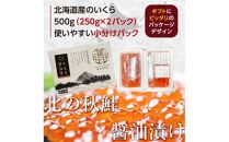 【9月発送】北海道産 いくら（鮭卵）醤油漬け 大容量500g(250g×2パック) 国産 小分けパック イクラ 海鮮丼 ギフト 贈り物 魚介類 魚介 海産物 鮭 シャケ しゃけ 生産者 支援 応援