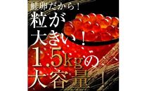 国産 いくら 1.5kg 鮭卵 醤油漬け 北海道産 （250g×6パック） 小分けパック イクラ 海鮮丼 ギフト 贈り物 魚介類 魚介 北海道 海産物 鮭 シャケ しゃけ 数量限定 生産者 支援 応援