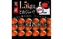 国産 いくら 1.5kg 鮭卵 醤油漬け 北海道産 （250g×6パック） 小分けパック イクラ 海鮮丼 ギフト 贈り物 魚介類 魚介 北海道 海産物 鮭 シャケ しゃけ 数量限定 生産者 支援 応援