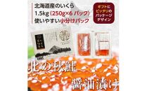 国産 いくら 1.5kg 鮭卵 醤油漬け 北海道産 （250g×6パック） 小分けパック イクラ 海鮮丼 ギフト 贈り物 魚介類 魚介 北海道 海産物 鮭 シャケ しゃけ 数量限定 生産者 支援 応援