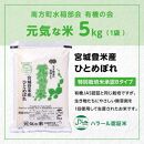 【令和6年産米 先行予約】宮城県登米産 ひとめぼれ 元気な米 5kg 特別栽培米認証Bタイプ 白米 精米 米 お米 おこめ ごはん ご飯 宮城県 登米市 ふるさと納税 有機の会 ブランド米 5kg 送料無料 ハラール認証 登米ブランド認証品