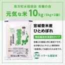 【令和6年産米 先行予約】宮城県登米産 ひとめぼれ 元気な米 10kg (5kg×2) 特別栽培米認証Bタイプ 白米 精米 米 お米 おこめ ごはん ご飯 宮城県 登米市 ふるさと納税 有機の会 ブランド米 10kg 送料無料 ハラール認証 登米ブランド認証品