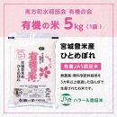 【令和6年産米 先行予約】宮城県登米産 ひとめぼれ 有機の米 5kg 有機JAS認証米 白米 精米 米 お米 おこめ ごはん ご飯 宮城県 登米市 ふるさと納税 有機の会 ブランド米 5kg 送料無料 ハラール認証 登米ブランド認証品