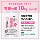 【令和6年産米 先行予約】宮城県登米産 ひとめぼれ 有機の米 10kg (5kg×2) 有機JAS認証米 白米 精米 米 お米 おこめ ごはん ご飯 宮城県 登米市 ふるさと納税 有機の会 ブランド米 10kg 送料無料 ハラール認証 登米ブランド認証品