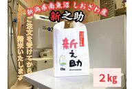 南魚沼しおざわ産　新之助　2kg　新米