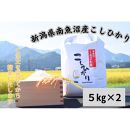【美味】南魚沼産塩沢コシヒカリ　10kg