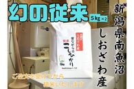 地元の人に愛され続けている昔ながらの従来コシヒカリ&nbsp;10kg　新潟県南魚沼産