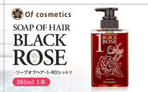 オブ・コスメティックス　ソープオブヘア・1-ROシットリ&nbsp;265ml&nbsp;1本入り