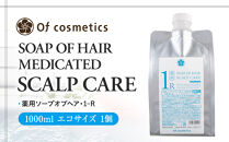 オブ・コスメティックス&nbsp;薬用ソープオブヘア・1-R&nbsp;1000ml&nbsp;エコサイズ&nbsp;1個
