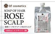 オブ・コスメティックス　薬用ソープオブヘア・1-ROスキャルプ&nbsp;1000ml&nbsp;エコサイズ&nbsp;1個