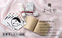 【よーじや】レビュー高評価！｜お花と果実の《はなほのか》セット｜京都 コスメ 人気ブランド コスメ 保湿［ 京都 化粧品 コスメ ブランド あぶらとり紙 人気 おすすめ 天然素材 美容 スキンケア 保湿 癒し お取り寄せ 通販 送料無料 ふるさと納税 ］