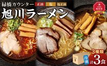 旭川ラーメン 緑橋カウンター ３種セット（冷凍ラーメン）_03944