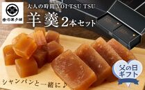 【父の日】シャンパンと一緒に♪【大人の時間 YOI TSU TSU】羊羹 2本セット ＜赤司菓子舗＞