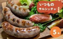 【サルシッチャ!デリ】「いつものサルシッチャ」ソーセージ100g×5本セット［&nbsp;京都&nbsp;サルシッチャ専門店&nbsp;自家製&nbsp;粗びき&nbsp;サルシッチャ&nbsp;定番商品&nbsp;絶品&nbsp;人気&nbsp;おすすめ&nbsp;お取り寄せ&nbsp;通販&nbsp;送料無料&nbsp;ふるさと納税&nbsp;］
