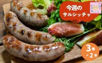 【サルシッチャ!デリ】「今週のサルシッチャ」ソーセージ3種×2本セット(計600g)［&nbsp;京都&nbsp;サルシッチャ専門店&nbsp;自家製&nbsp;粗挽き&nbsp;サルシッチャ&nbsp;気まぐれ&nbsp;おまかせ&nbsp;絶品&nbsp;人気&nbsp;おすすめ&nbsp;お取り寄せ&nbsp;通販&nbsp;送料無料&nbsp;ふるさと納税&nbsp;］