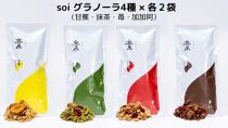 soi グラノーラ４種×各2袋（甘蕉・抹茶・苺・加加阿）