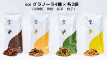 soi グラノーラ４種×各2袋（加加阿・黄粉・抹茶・柚子）