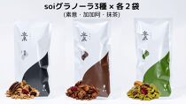 soi グラノーラ3種×各2袋（素意・加加阿・抹茶）