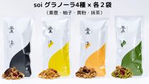 soi グラノーラ4種×各2袋（素意・柚子・黄粉・抹茶）