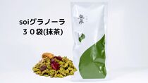 soi グラノーラ30袋（抹茶）