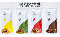 soi&nbsp;食べ比べグラノーラ&nbsp;4種類（バナナ・抹茶・いちご・カカオ）
