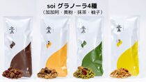 soi グラノーラ４種（加加阿・黄粉・抹茶・柚子）