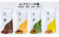 soi&nbsp;食べ比べグラノーラ&nbsp;4種類（カカオ・きなこ・抹茶・ゆず）