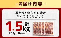 【父の日ギフト】【合計1.5kg】秘伝タレ漬け 厚切り 牛ハラミ (サガリ) 300g×5袋 【 牛肉 お肉 焼肉 焼き肉 やきにく タレ 漬け 付き 味付き 厚切り にく 小分け 個包装 冷凍 セット BBQ アウトドア キャンプ 大人気 人気 大容量 大量 北海道 詰め合わせ 詰合せ 簡単調理 焼くだけ 厚切り ハラミ 牛ハラミ お取り寄せ 旭川市 北海道 送料無料 】_02126