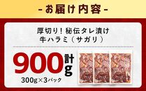 【父の日ギフト】【合計900g】秘伝タレ漬け 厚切り 牛ハラミ (サガリ) 300g×3袋 【 牛肉 お肉 焼肉 焼き肉 やきにく タレ 漬け 付き 味付き 厚切り にく 小分け 個包装 冷凍 セット BBQ アウトドア キャンプ 大人気 人気 大容量 大量 北海道 詰め合わせ 詰合せ 簡単調理 焼くだけ 厚切り ハラミ 牛ハラミ お取り寄せ 旭川市 北海道 送料無料 】_04069