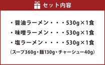 【父の日ギフト】旭川ラーメン 冷凍「梅光軒」各1食 3種セット（しょうゆ・みそ・しお）_04078