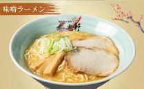 【父の日ギフト】旭川ラーメン 冷凍「梅光軒」各1食 3種セット（しょうゆ・みそ・しお）_01840